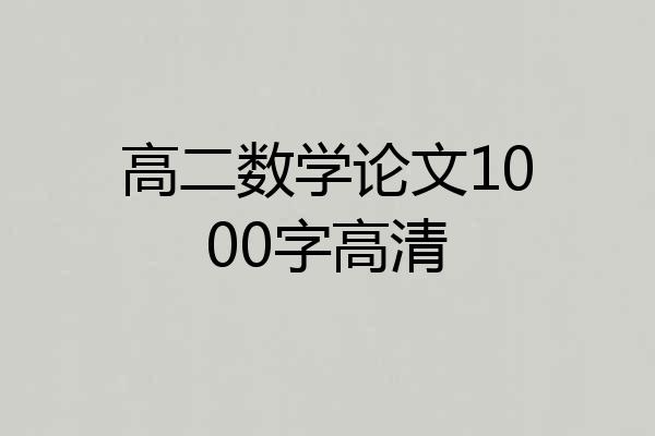 高二数学论文1000字高清