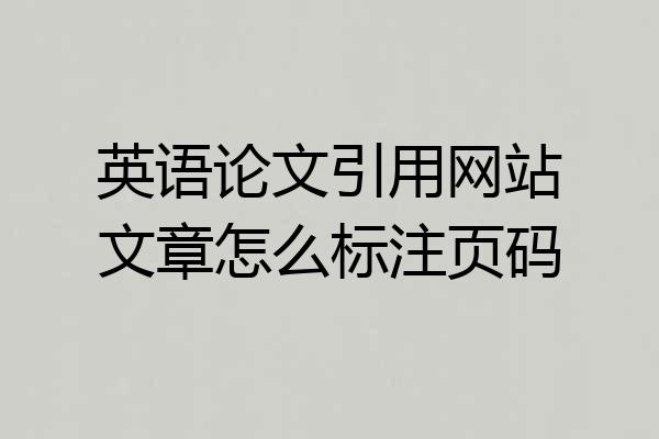 英语论文引用网站文章怎么标注页码