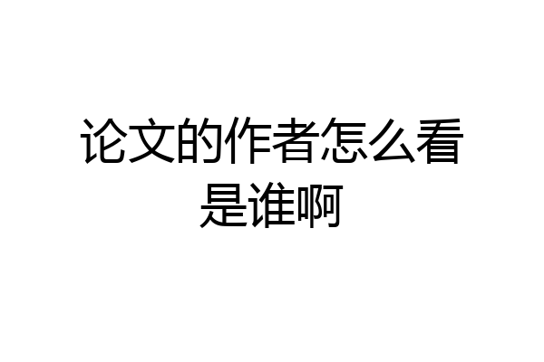 论文的作者怎么看是谁啊