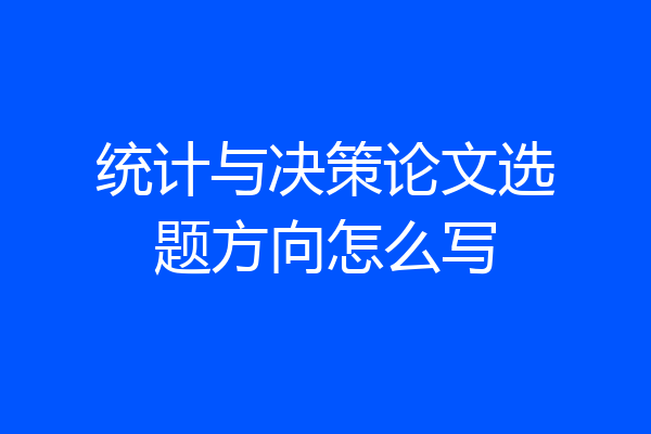 统计与决策论文选题方向怎么写
