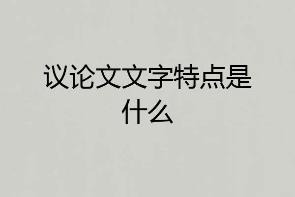 议论文文字特点是什么