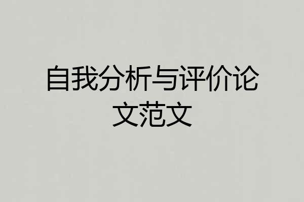 自我分析与评价论文范文