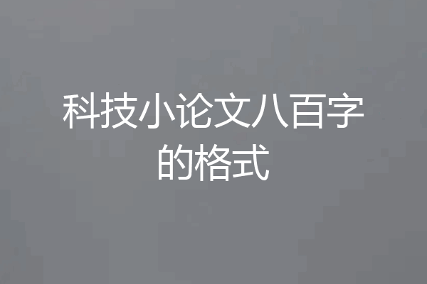 科技小论文八百字的格式
