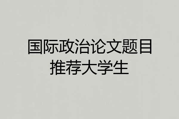 国际政治论文题目推荐大学生