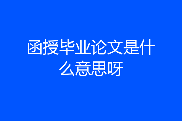 函授毕业论文是什么意思呀