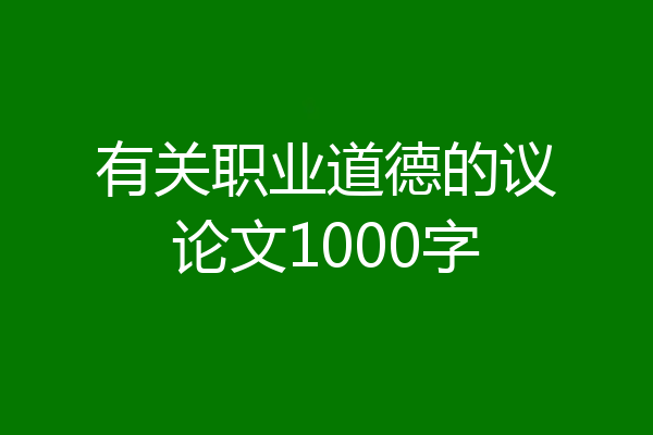 有关职业道德的议论文1000字