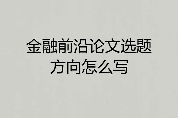 金融前沿论文选题方向怎么写