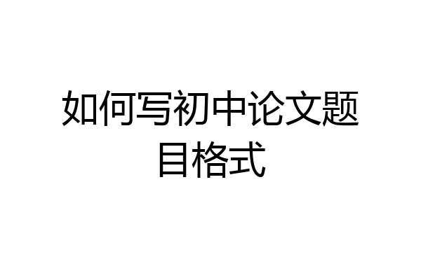 如何写初中论文题目格式
