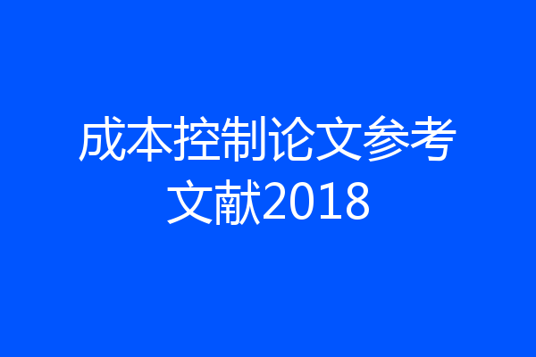 成本控制论文参考文献2018