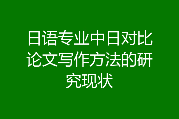 日语专业中日对比论文写作方法的研究现状
