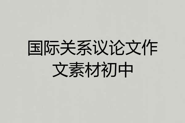国际关系议论文作文素材初中