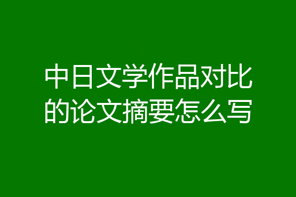 中日文学作品对比的论文摘要怎么写