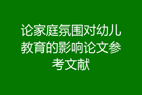 论家庭氛围对幼儿教育的影响论文参考文献