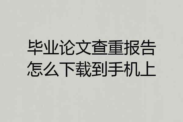 毕业论文查重报告怎么下载到手机上