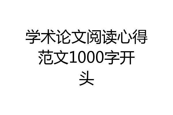 学术论文阅读心得范文1000字开头