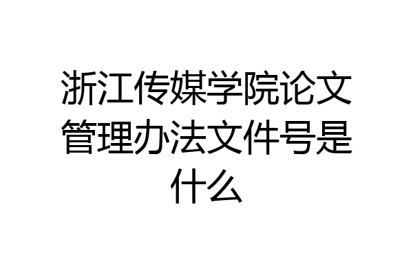 浙江传媒学院论文管理办法文件号是什么