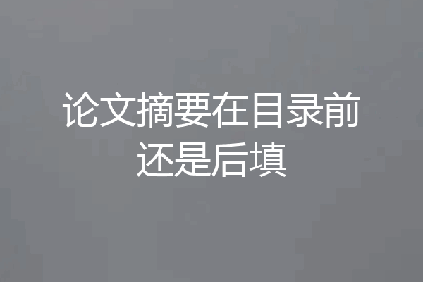 论文摘要在目录前还是后填