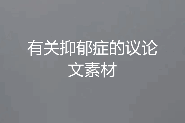 有关抑郁症的议论文素材
