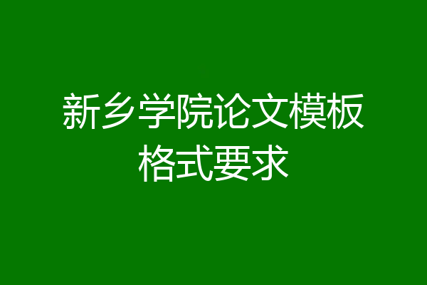 新乡学院论文模板格式要求