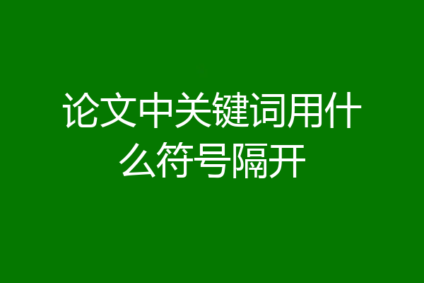 论文中关键词用什么符号隔开