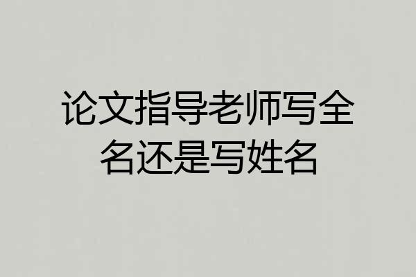 论文指导老师写全名还是写姓名