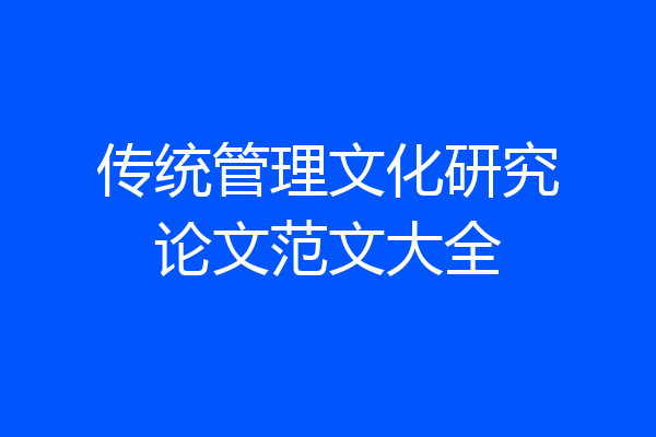 传统管理文化研究论文范文大全