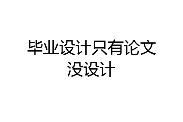 毕业设计只有论文没设计