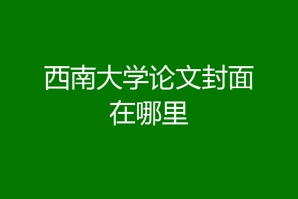 西南大学论文封面在哪里