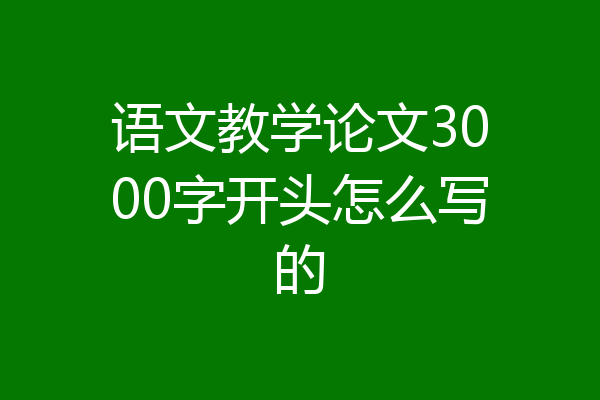 语文教学论文3000字开头怎么写的