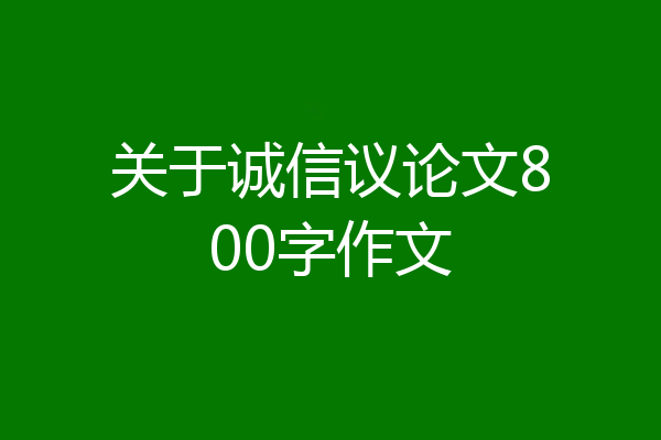 关于诚信议论文800字作文