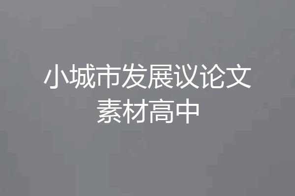 小城市发展议论文素材高中