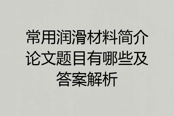常用润滑材料简介论文题目有哪些及答案解析