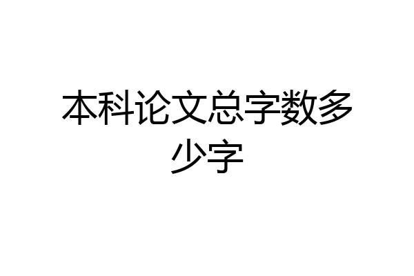 本科论文总字数多少字
