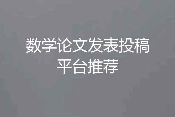 数学论文发表投稿平台推荐