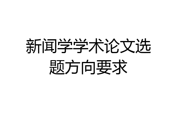 新闻学学术论文选题方向要求