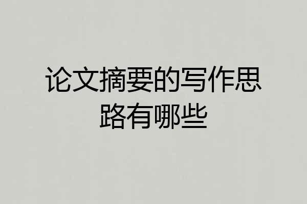 论文摘要的写作思路有哪些