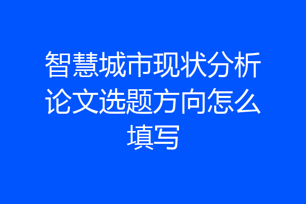 智慧城市现状分析论文选题方向怎么填写