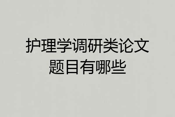 护理学调研类论文题目有哪些