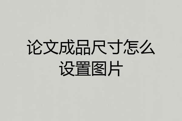 论文成品尺寸怎么设置图片