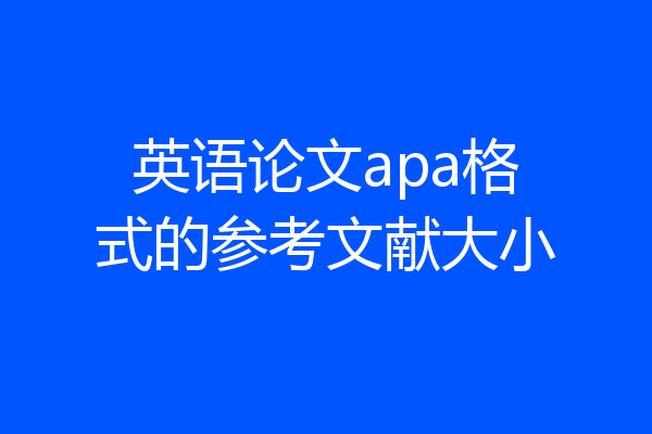 英语论文apa格式的参考文献大小