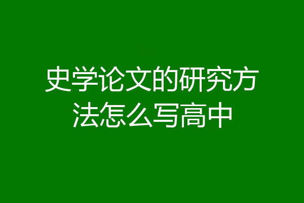 史学论文的研究方法怎么写高中
