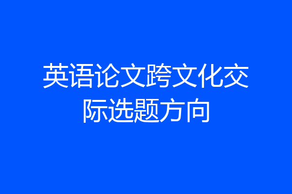 英语论文跨文化交际选题方向