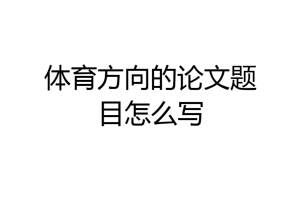 体育方向的论文题目怎么写