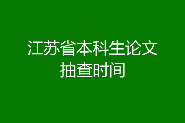 江苏省本科生论文抽查时间