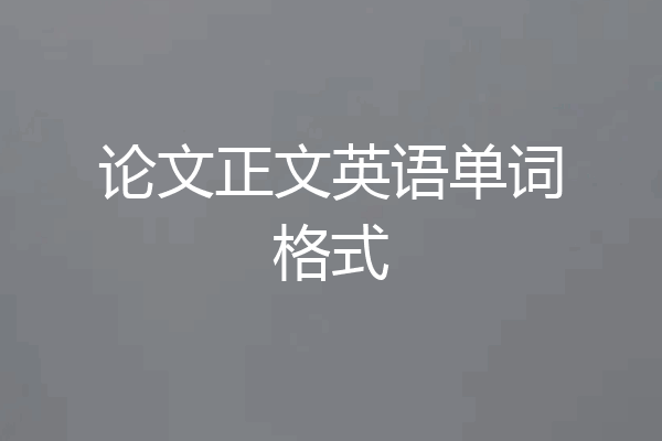 论文正文英语单词格式