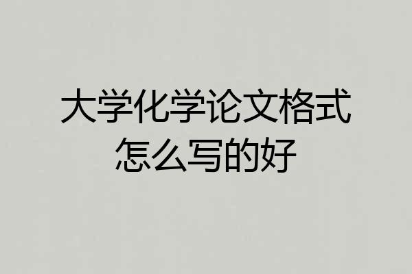 大学化学论文格式怎么写的好