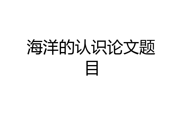 海洋的认识论文题目