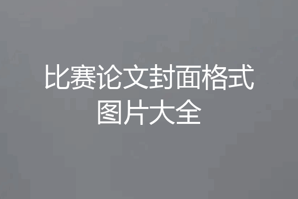 比赛论文封面格式图片大全