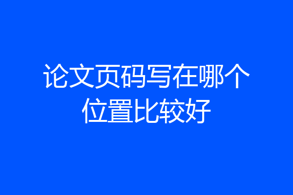 论文页码写在哪个位置比较好