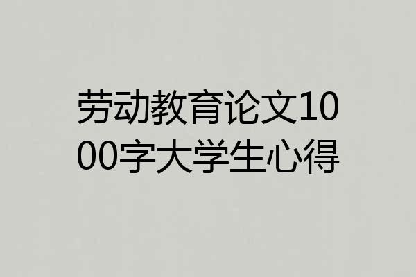 劳动教育论文1000字大学生心得